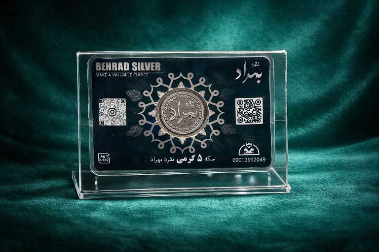 سکه نقره بهراد - 5گرمی(کارت هدیه ویژه)