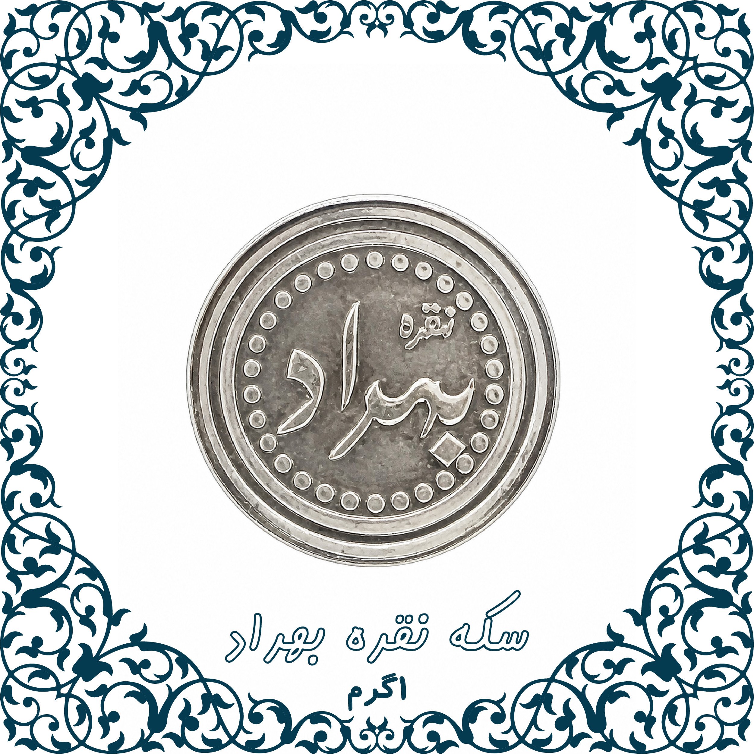 سکه نقره بهراد - 1/2/5 گرمی