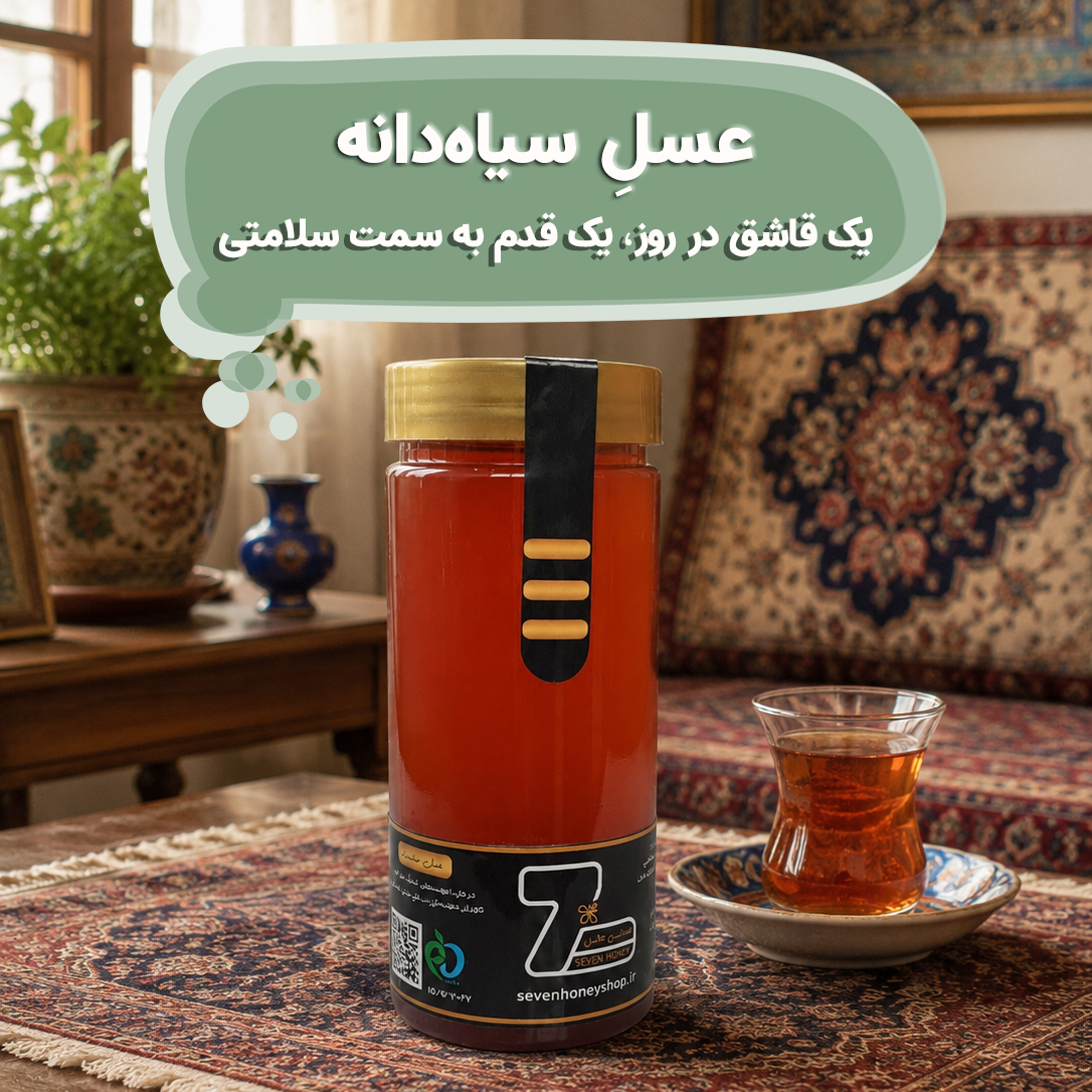 عسل سیاه‌دانه