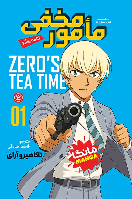 مانگا مامور مخفی جلد اول