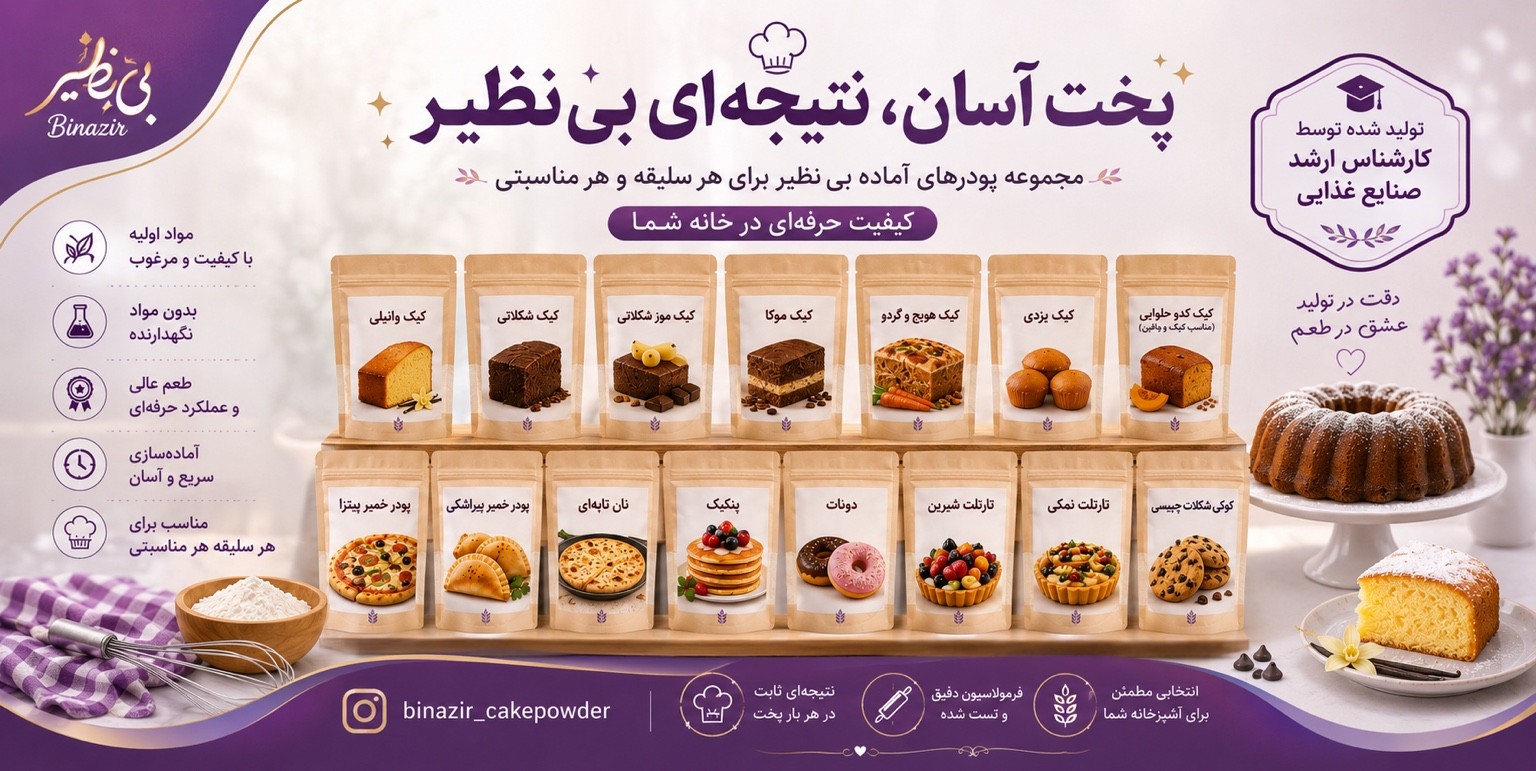 پودرهای غذایی آماده خانگی بی نظیر