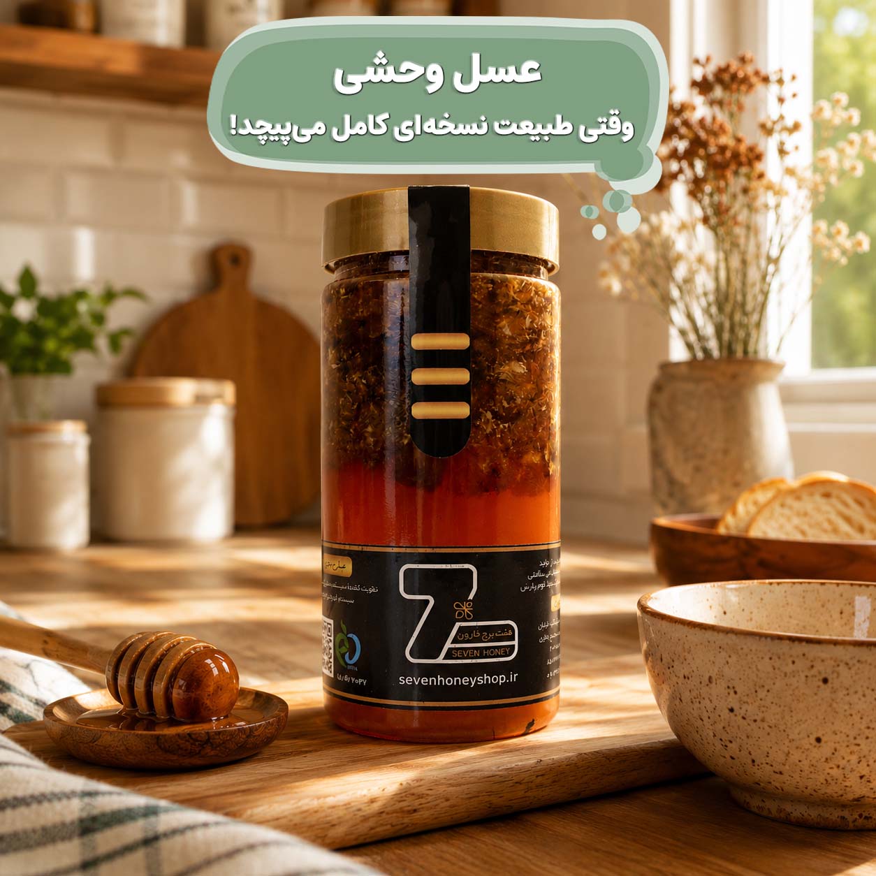 عسل وحشی