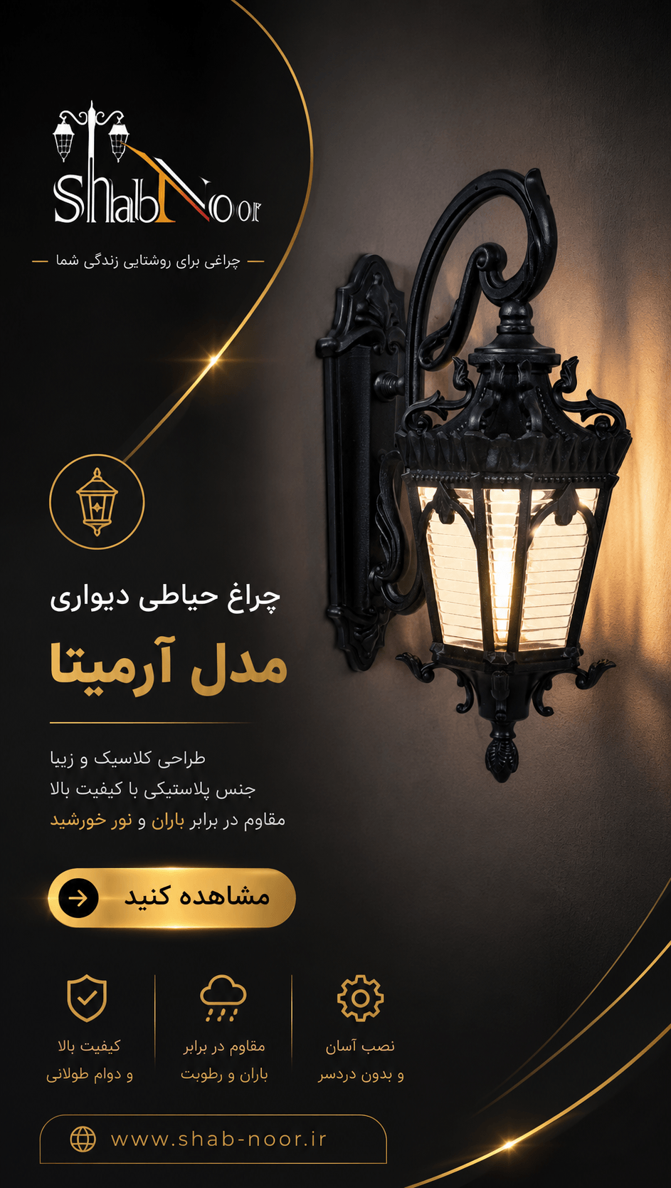 چراغ حیاطی آرمیتا با قیمت ویژه