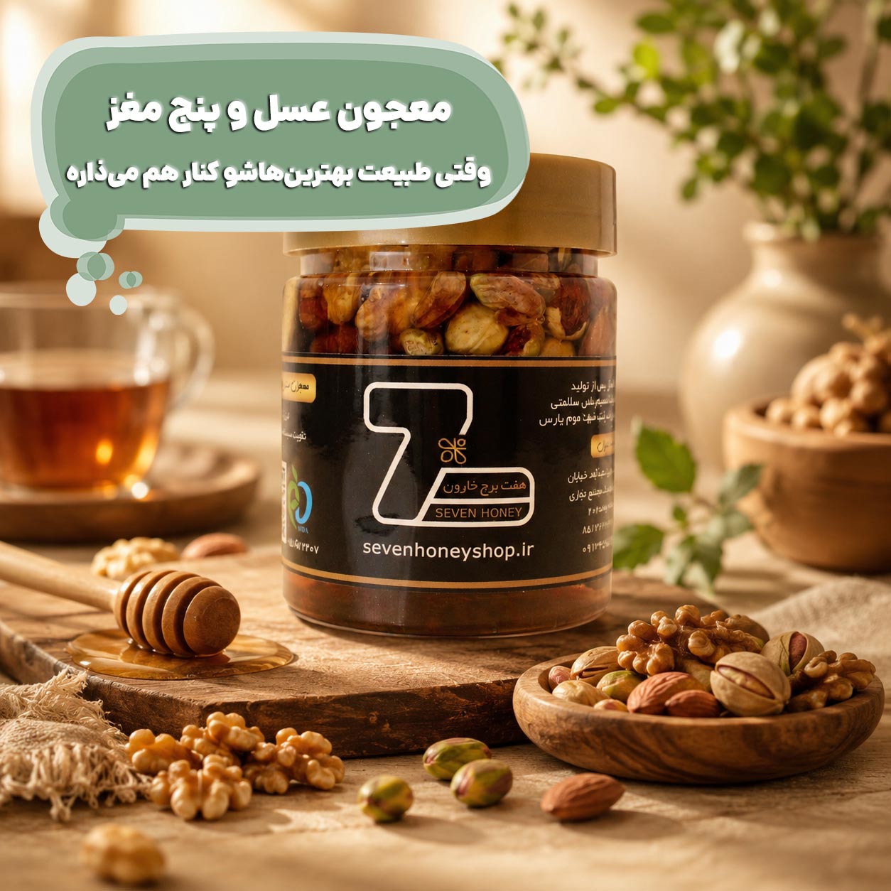 معجون عسل و پنج مغز