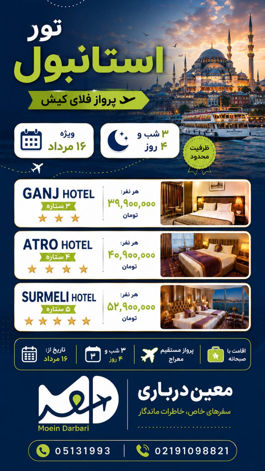 تور استانبول
