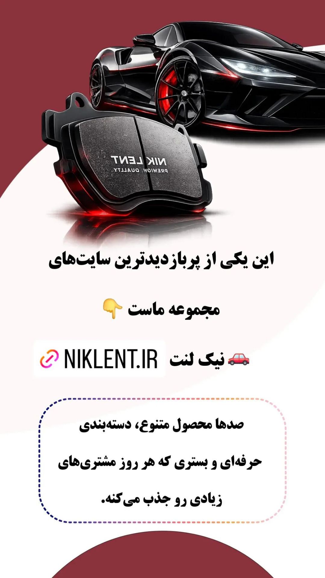 انواع و اقسام برندهای لنت ترمز مناسب برای تمامی خودردو ها در نیک لنت