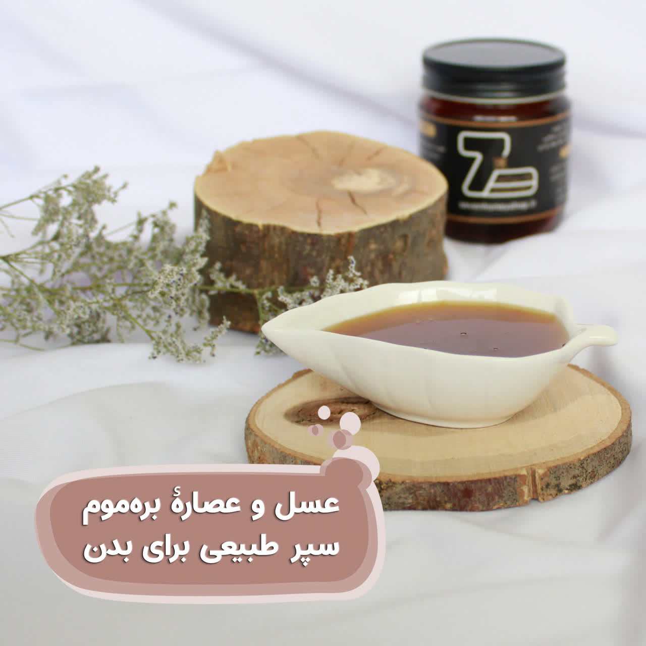 معجون عسل و عصاره‌بره‌موم