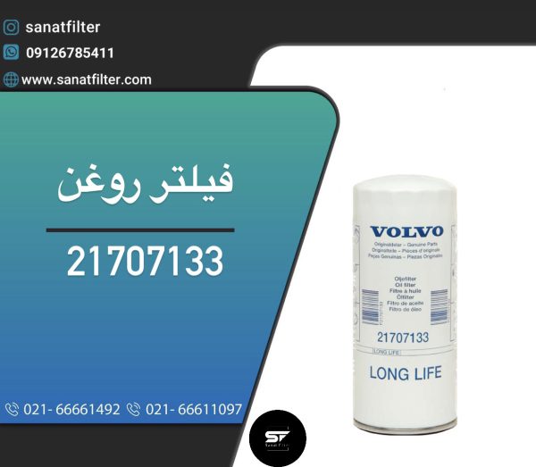 فیلتر روغن اولیه ولوو 21707133