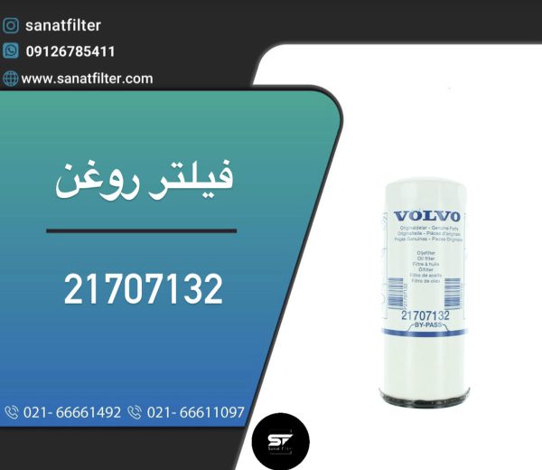 فیلتر روغن ثانویه ولوو 21707132