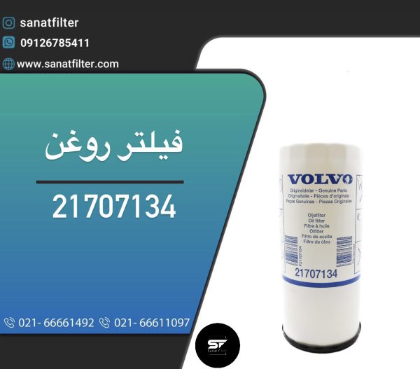 فیلتر روغن اولیه ولوو